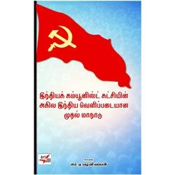 இந்தியக் கம்யூனிஸ்ட் கட்சியின் அகில இந்திய வெளிப்படையான முதல் மாநாடு