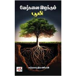 வேர்களை இழக்கும் பூமி