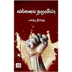 வல்லமை தாராயோ