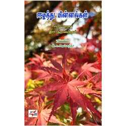 ஈழத்து மின்னல்கள்