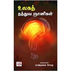 உலகத் தத்துவ ஞானிகள்