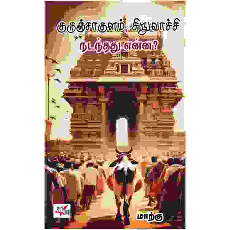 குருஞ்சாக்குளம், சிறுவாச்சி நடந்தது என்ன ?