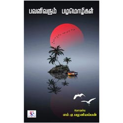 பவனிவரும் பழமொழிகள்