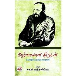 நேர்மையான திருடன்