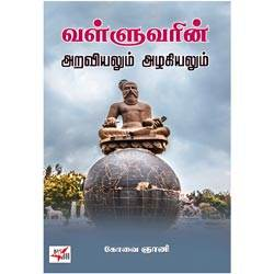 வள்ளுவரின் அறவியலும் அழகியலும்