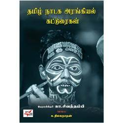தமிழ் நாடக அரங்கியல் கட்டுரைகள்