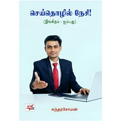 செய்தொழில் நேசி! (இங்கிதம் – ஐம்பது)