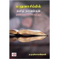 மறுவாசிப்பில் தமிழ் நாவல்கள் நாவலாசிரியர்களின் படைப்புத் திறன்
