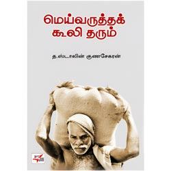 மெய்வருத்தக் கூலி தரும் / Meyvaruttak Kooli Tharum
