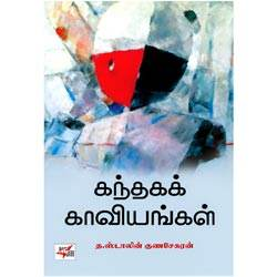 கந்தகக் காவியங்கள் / Kanthaga Kaviyangal