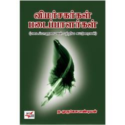 விமர்சகர்கள் படைப்பாளர்கள் / Vimarsagargal Padaippalargal