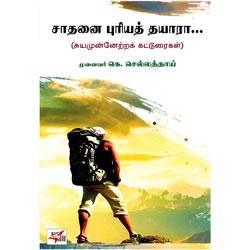 சாதனை புரியத் தயாரா