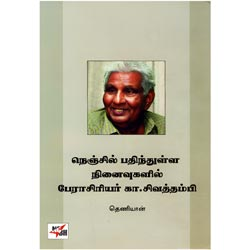 நெஞ்சில் பதிந்துள்ள நினைவுகளில் பேராசிரியர் கா.சிவத்தம்பி