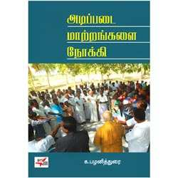 அடிப்படை மாற்றங்களை நோக்கி