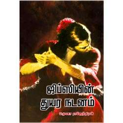 ஜிப்ஸியின் துயர நடனம்