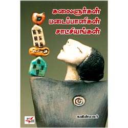 கலைஞர்கள் படைப்பாளிகள் சாட்சியங்கள்