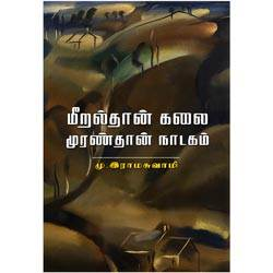 மீறல்தான் கலை முரண்தான் நாடகம்