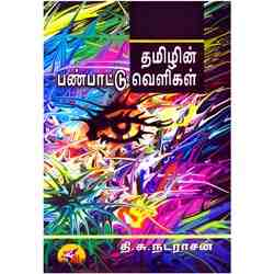 தமிழின் பண்பாட்டு வெளிகள்