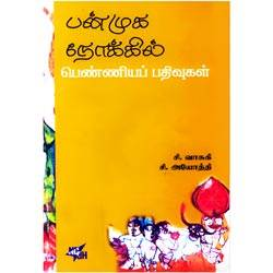 பன்முக நோக்கில் பெண்ணியப் பதிவுகள்