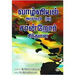 வாழ்வியல் அறநெறி (அ) சான்றோர் சிந்தனை