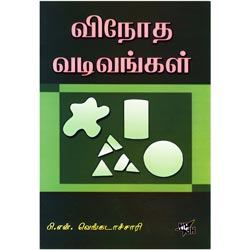 விநோத வடிவங்கள் / Vinotha Vadivangal
