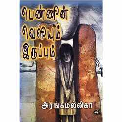 பெண்ணின் வெளியும் இருப்பும் / Pennin Veliyum Iruppum