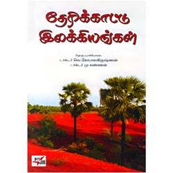 தேரிக்காட்டு இலக்கியங்கள் / Therikkattu Elakkiyangal