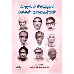 மானுடம் போற்றும் மக்கள் தலைவர்கள்