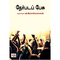 நேர்படப் பேசு / Nerpada Pesu