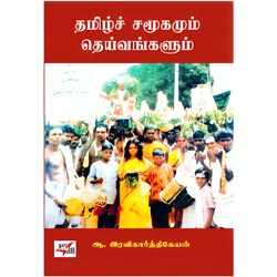 தமிழ்ச் சமூகமும் தெய்வங்களும்