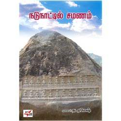 நடுநாட்டில் சமணம் / Nadunattil Samanam