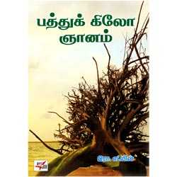 பத்துக் கிலோ ஞானம் / Patthu Kilo Gnanam