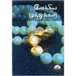 இலக்கிய முத்துக்கள் / Ilakkiya Muththukkal