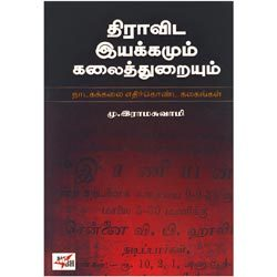 திராவிட இயக்கமும் கலைத்துறை எதிர்கொண்ட கலகங்கள்