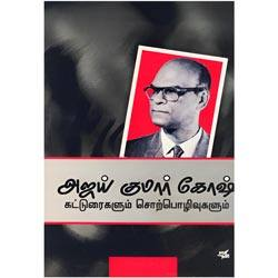 அஜய் குமார் கோஷ் கட்டுரைகளும் சொற்பொழிவுகளும்