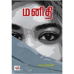 மனிதி / Manidhi