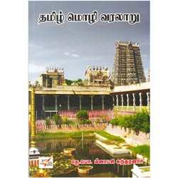 தமிழ் மொழி வரலாறு / Thamizh Mozhi Varalaru