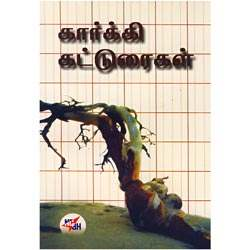கார்க்கி கட்டுரைகள் / Gorky Katturaigal