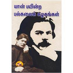 யான் பயின்ற பல்கலைக் கழகங்கள் / Yaan Payindra Palkalai Kazhagangal