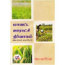 மாவட்ட ஊராட்சி நிர்வாகம் விளக்கக் கையேடு/Maavatta Ooratchi Nirvagam