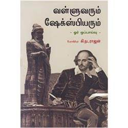 வள்ளுவரும் ஷேக்ஸ்பியரும் – ஓர் ஒப்பாய்வு / Valluvarum Shakespearum