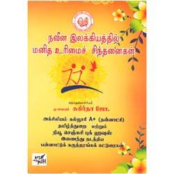 நவீன இலக்கியத்தில் மனித உரிமைச் சிந்தனைகள்/Urimai Chinthanaikal