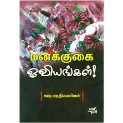 மனக்குகை ஓவியங்கள்! / Manakkugai Oviyangal!