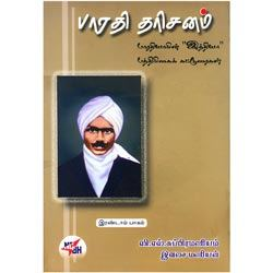 பாரதி தரிசனம் (பாகம் 2) / Bharathi Dharisanam Part – II