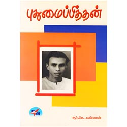 புதுமைப்பித்தன் / Pudhumaipithan