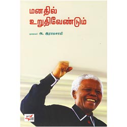 மனதில் உறுதி வேண்டும் / Manadhil Uruthi Vendum