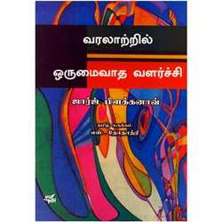 வரலாற்றில் ஓருமைவாத வளர்ச்சி/Orumaivadha Valarchi Gerorge Plekhanov