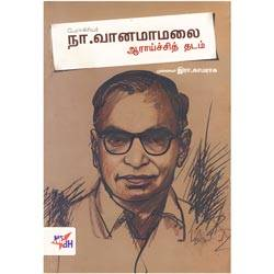 பேராசிரியர் நா. வானமாமலை ஆராய்ச்சித் தடம்/Naa. Vanamaamalai
