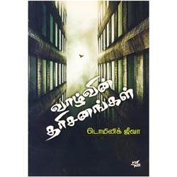 வாழ்வின் தரிசனங்கள் / Vaazhvin Tharisanangal