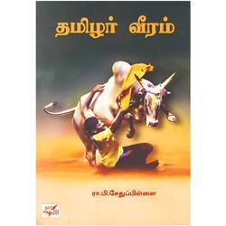 தமிழர் வீரம் / Thamizhar Veeram